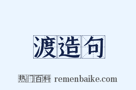 渡造句是什么意思的图片